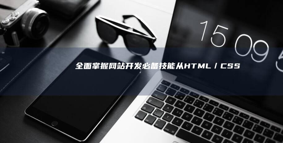 全面掌握网站开发必备技能：从HTML／CSS／JS到后端全栈技术